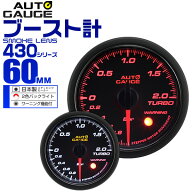 【土日限定クーポンで最大10%OFF】精度誤差約±1％！ オートゲージ ブースト計 車 60mm 60Φ スモークレ…