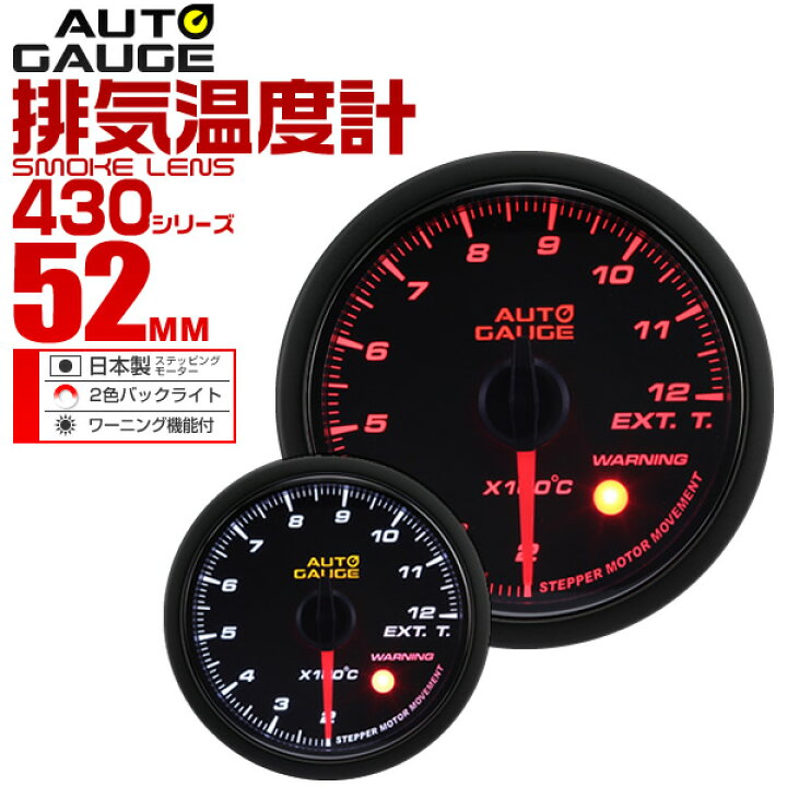 楽天市場 期間限定価格 精度誤差約 1 オートゲージ 排気温度計 車 52mm 52f スモークレンズ 追加メーター 後付け Autogauge 日本製モーター 2色バックライト ワーニング機能 430シリーズ 送料無料 R10p Garage Collection 楽天市場 期間限定価格 精度誤差約 1 オートゲージ 排気温度計 車 52mm 52f スモークレンズ 追加メーター 後付け Autogauge 日本製モーター 2色バックライト ワーニング機能 430シリーズ 送料無料 R10p Garage Collection