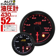 【クーポンで最大11%OFF】精度誤差約±1％！ オートゲージ 油圧計 車 52mm 52Φ スモークレンズ 追加メー…