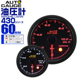【最大10%OFFクーポン】精度誤差約±1％！ オートゲージ 油圧計 車 60mm 60Φ スモークレンズ 追加メーター 後付け Autogauge 日本製モーター 2色バックライト ワーニング機能 430シリーズ 送料無料