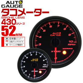 【4/25限定 10%OFFクーポン】精度誤差約±1％！ オートゲージ タコメーター 車 52mm 52Φ スモークレンズ 追加メーター 後付け Autogauge 日本製モーター 2色バックライト ワーニング機能 430シリーズ 送料無料