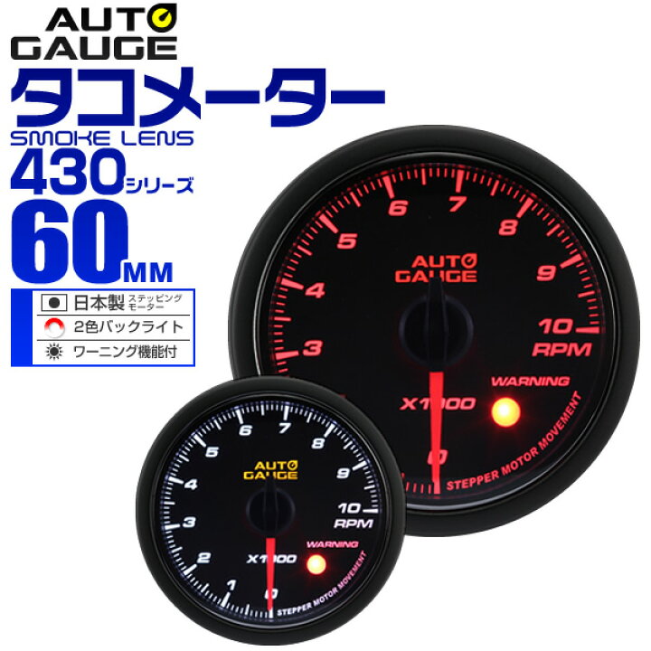 超激安特価 Autogauge オートゲージ タコメーター 60f 日本製モーター 430 精度誤差約 1 の正確な追加メーター 後付け 車 メーター Riosmauricio Com
