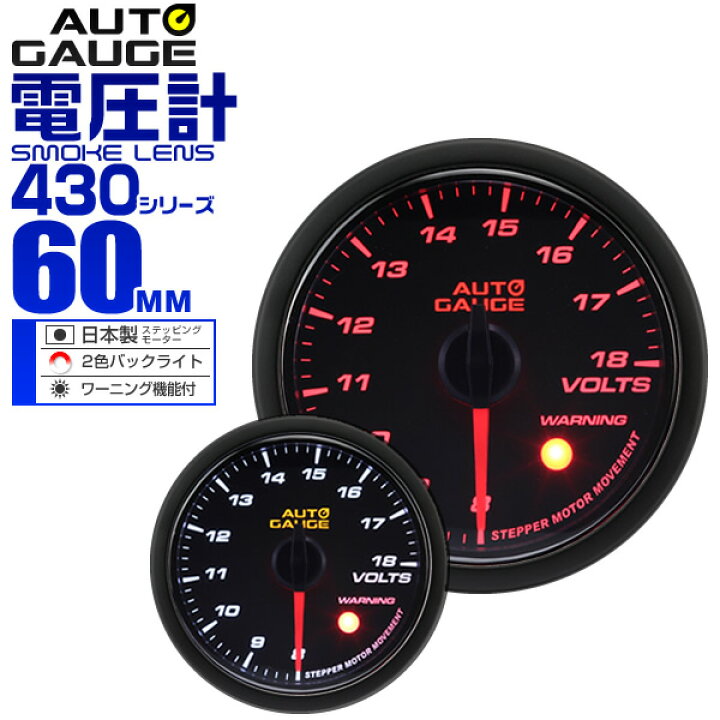 楽天市場 送料無料 精度誤差約 1 オートゲージ 電圧計 車 60mm 60f スモークレンズ 追加メーター 後付け Autogauge 日本製モーター 2色バックライト ワーニング機能 430シリーズ 送料無料 R10p Garage Collection
