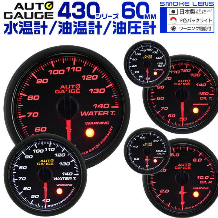 市場 送料無料 車 日本製モーター オートゲージ Autogauge 60mm 追加メーター 後付け 60f 油温計 デジタルメーター