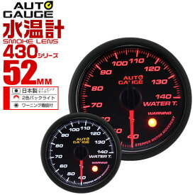 【4/25限定 10%OFFクーポン】精度誤差約±1％！ オートゲージ 水温計 車 52mm 52Φ スモークレンズ 追加メーター 後付け Autogauge 日本製モーター 2色バックライト ワーニング機能 430シリーズ 送料無料