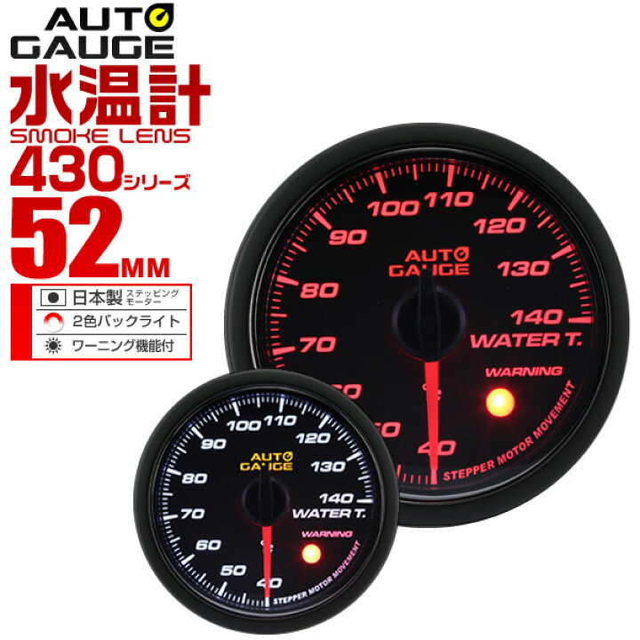楽天市場 送料無料 精度誤差約 1 オートゲージ 水温計 車 52mm 52f スモークレンズ 追加メーター 後付け Autogauge 日本製モーター 2色バックライト ワーニング機能 430シリーズ 送料無料 R10p Garage Collection