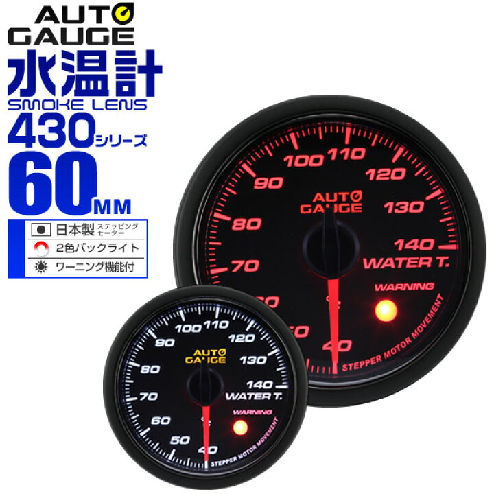 楽天市場 送料無料 精度誤差約 1 オートゲージ 水温計 車 60mm 60f スモークレンズ 追加メーター 後付け Autogauge 日本製モーター 2色バックライト ワーニング機能 430シリーズ 送料無料 Garage Collection