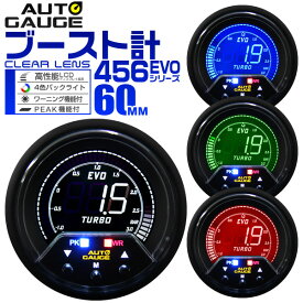 【最大7％OFFクーポン】オートゲージ ブースト計 車 60mm 60Φ デジタルメーター 追加メーター 後付け Autogauge 日本製モーター 4色バックライト ワーニング機能 ピークホールド機能 456シリーズ 送料無料