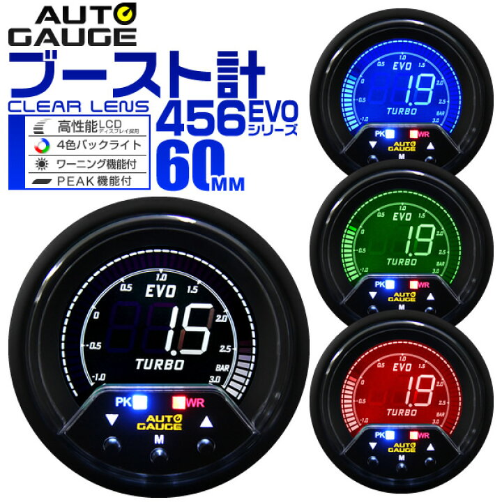 楽天市場 送料無料 オートゲージ ブースト計 車 60mm 60f デジタルメーター 追加メーター 後付け Autogauge 日本製モーター 4色バックライト ワーニング機能 ピークホールド機能 456シリーズ 送料無料 Garage Collection