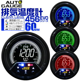 【3/30限定 5%OFFクーポン】オートゲージ 排気温度計 車 60mm 60Φ デジタルメーター 追加メーター 後付け Autogauge 日本製モーター 4色バックライト ワーニング機能 ピークホールド機能 456シリーズ 送料無料