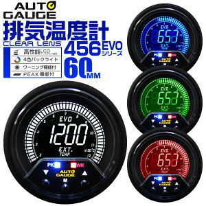 【本日限定クーポンで10%OFF】オートゲージ 排気温度計 車 60mm 60Φ デジタルメーター 追加メーター 後付け Autogauge 日本製モーター 4色バックライト ワーニング機能 ピークホールド機能 456シリ