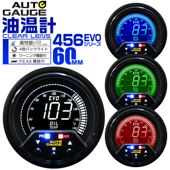 楽天市場 送料無料 オートゲージ 油温計 車 60mm 60f デジタルメーター 追加メーター 後付け Autogauge 日本製モーター 4色バックライト ワーニング機能 ピークホールド機能 456シリーズ 送料無料 Garage Collection