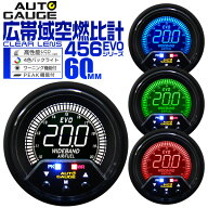【最大10%OFFクーポン】オートゲージ 広帯域空燃比計 車 60mm 60Φ デジタルメーター 追加メーター 後付…