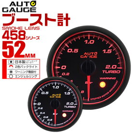 【4/25限定 10%OFFクーポン】精度誤差約±1％！ オートゲージ ブースト計 車 52mm 52Φ スモークレンズ 追加メーター 後付け Autogauge 日本製モーター エンジェルリング 2色バックライト ワーニング機能 458シリーズ 送料無料