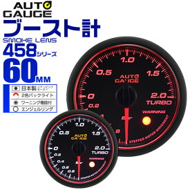 【4/25限定 10%OFFクーポン】精度誤差約±1％！ オートゲージ ブースト計 車 60mm 60Φ スモークレンズ 追加メーター 後付け Autogauge 日本製モーター エンジェルリング 2色バックライト ワーニング機能 458シリーズ 送料無料