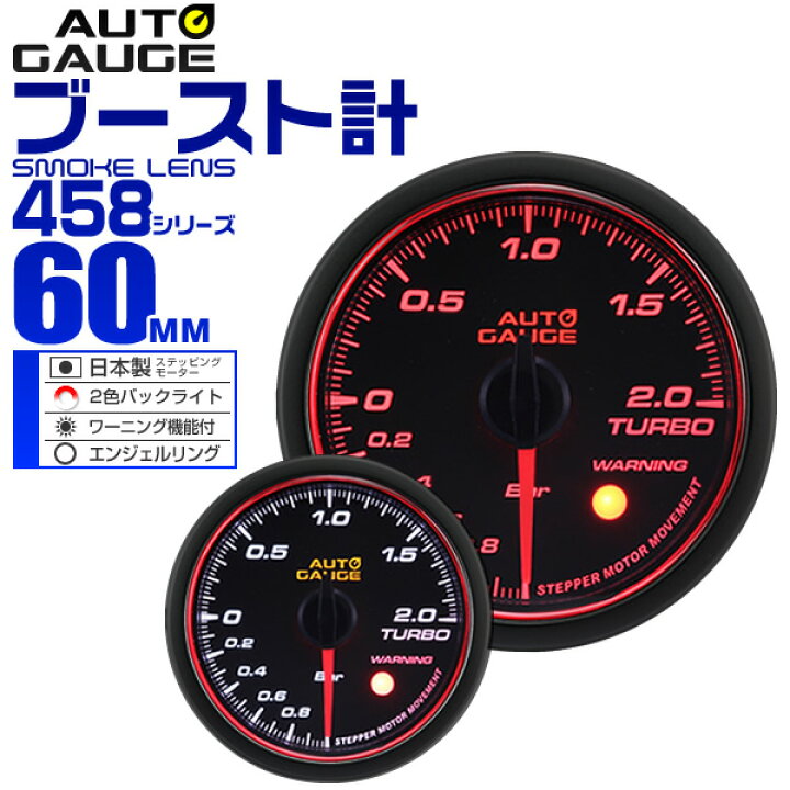 楽天市場 クーポン配布中 精度誤差約 1 オートゲージ ブースト計 車 60mm 60f スモークレンズ 追加メーター 後付け Autogauge 日本製モーター エンジェルリング 2色バックライト ワーニング機能 458シリーズ 送料無料 Garage Collection
