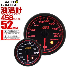 【4/25限定 10%OFFクーポン】精度誤差約±1％！ オートゲージ 油温計 車 52mm 52Φ スモークレンズ 追加メーター 後付け Autogauge 日本製モーター エンジェルリング 2色バックライト ワーニング機能 458シリーズ 送料無料