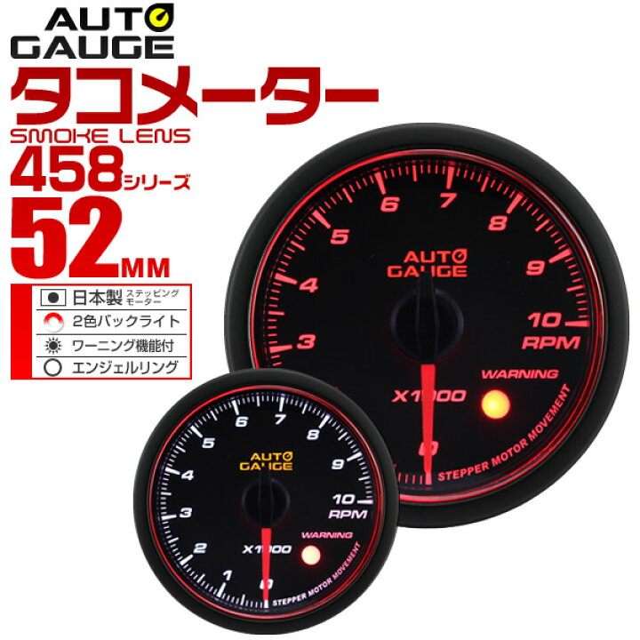 楽天市場 送料無料 精度誤差約 1 オートゲージ タコメーター 車 52mm 52f スモークレンズ 追加メーター 後付け Autogauge 日本製モーター エンジェルリング 2色バックライト ワーニング機能 458シリーズ 送料無料 Garage Collection