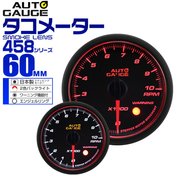 楽天市場 送料無料 精度誤差約 1 オートゲージ タコメーター 車 60mm 60f スモークレンズ 追加メーター 後付け Autogauge 日本製モーター エンジェルリング 2色バックライト ワーニング機能 458シリーズ 送料無料 Garage Collection