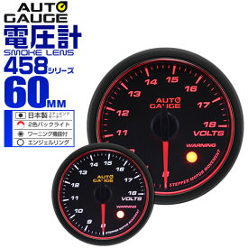 【3/30限定 5%OFFクーポン】精度誤差約±1％！ オートゲージ 電圧計 車 60mm 60Φ スモークレンズ 追加メーター 後付け Autogauge 日本製モーター エンジェルリング 2色バックライト ワーニング機能 458シリーズ 送料無料