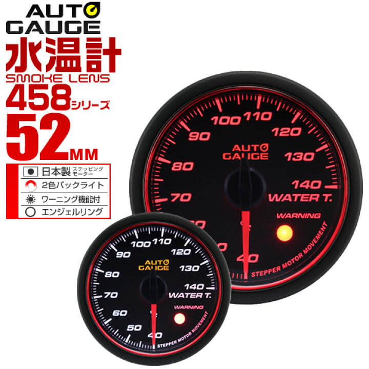 楽天市場 送料無料 精度誤差約 1 オートゲージ 水温計 車 52mm 52f スモークレンズ 追加メーター 後付け Autogauge 日本製モーター エンジェルリング 2色バックライト ワーニング機能 458シリーズ 送料無料 R10p Garage Collection
