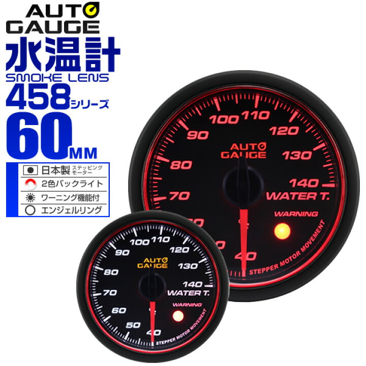 楽天市場 送料無料 精度誤差約 1 オートゲージ 水温計 車 60mm 60f スモークレンズ 追加メーター 後付け Autogauge 日本製モーター エンジェルリング 2色バックライト ワーニング機能 458シリーズ 送料無料 Garage Collection