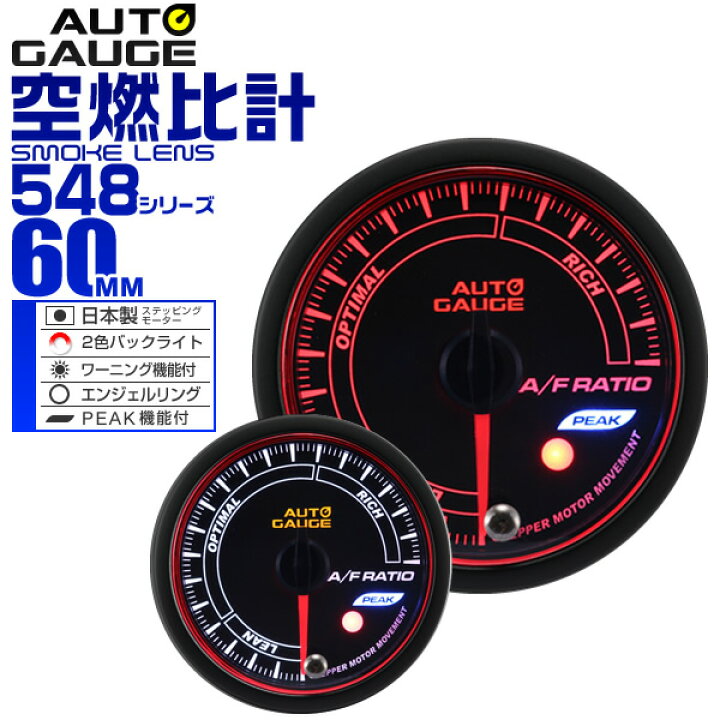 楽天市場 送料無料 精度誤差約 1 オートゲージ 空燃比計 車 60mm 60f スモークレンズ 追加メーター 後付け Autogauge 日本製モーター エンジェルリング 2色バックライト ワーニング機能 ピークホールド機能 548シリーズ 送料無料 Garage Collection