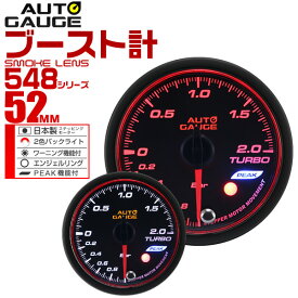 【最大7％OFFクーポン】精度誤差約±1％！ オートゲージ ブースト計 車 52mm 52Φ スモークレンズ 追加メーター 後付け Autogauge 日本製モーター エンジェルリング 2色バックライト ワーニング機能 ピークホールド機能 548シリーズ 送料無料