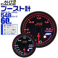【全品6%OFFクーポン】精度誤差約±1％！ オートゲージ ブースト計 車 60mm 60Φ スモークレンズ 追加メ…