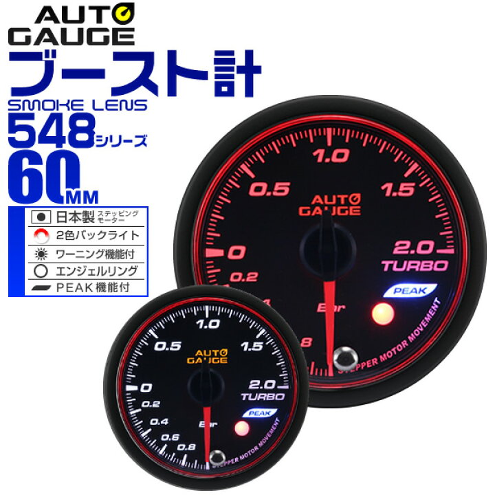 楽天市場 送料無料 精度誤差約 1 オートゲージ ブースト計 車 60mm 60f スモークレンズ 追加メーター 後付け Autogauge 日本製モーター エンジェルリング 2色バックライト ワーニング機能 ピークホールド機能 548シリーズ 送料無料 R10p Garage Collection
