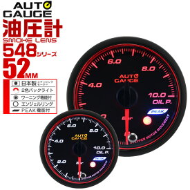 【本日限定クーポンで10%OFF】精度誤差約±1％！ オートゲージ 油圧計 車 52mm 52Φ スモークレンズ 追加メーター 後付け Autogauge 日本製モーター エンジェルリング 2色バックライト ワーニング機能 ピークホールド機能 548シリーズ 送料無料