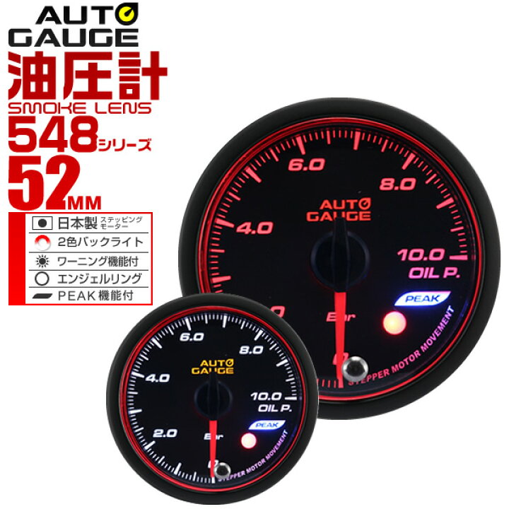 楽天市場】【送料無料】精度誤差約±1%! オートゲージ 油圧計 車 52mm 52Φ スモークレンズ 追加メーター 後付け Autogauge 日本製モーター エンジェルリング 2色バックライト ワーニング機能 ピークホールド機能 548シリーズ 送料無料 : GARAGE COLLECTION 楽天市場】【送料無料】精度誤差約±1%! オートゲージ 油圧計 車 52mm 52Φ スモークレンズ 追加メーター 後付け Autogauge 日本製モーター エンジェルリング 2色バックライト ワーニング機能 ピークホールド機能 548シリーズ 送料無料 : GARAGE COLLECTION