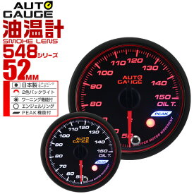 【4/25限定 10%OFFクーポン】精度誤差約±1％！ オートゲージ 油温計 車 52mm 52Φ スモークレンズ 追加メーター 後付け Autogauge 日本製モーター エンジェルリング 2色バックライト ワーニング機能 ピークホールド機能 548シリーズ 送料無料