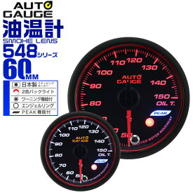 【4/25限定 10%OFFクーポン】精度誤差約±1％！ オートゲージ 油温計 車 60mm 60Φ スモークレンズ 追加メーター 後付け Autogauge 日本製モーター エンジェルリング 2色バックライト ワーニング機能 ピークホールド機能 548シリーズ 送料無料