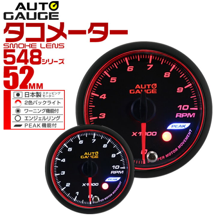 楽天市場 送料無料 精度誤差約 1 オートゲージ タコメーター 車 52mm 52f スモークレンズ 追加メーター 後付け Autogauge 日本製モーター エンジェルリング 2色バックライト ワーニング機能 ピークホールド機能 548シリーズ 送料無料 Garage Collection