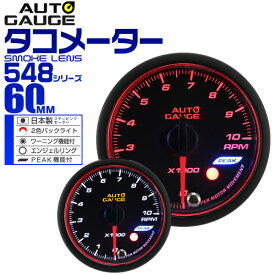 【スーパーセール 店内最大84%OFF!】精度誤差約±1％！ オートゲージ タコメーター 車 60mm 60Φ スモークレンズ 追加メーター 後付け Autogauge 日本製モーター エンジェルリング 2色バックライト ワーニング機能 ピークホールド機能 548シリーズ 送料無料