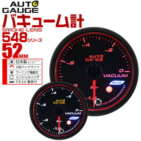 【BF限定最大20％OFFクーポン】精度誤差約±1％！ オートゲージ バキューム計 車 52mm 52Φ スモークレンズ 追加メーター 後付け Autogauge 日本製モーター エンジェルリング 2色バックライト ワーニング機能 ピークホールド機能 548シリーズ 送料無料