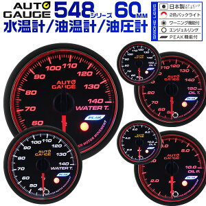 y{N[|10%OFFzI[gQ[W Zbg v v v 3_Zbg 3A 60mm 60 X[NY ǉ[^[ t Autogauge {[^[ 548WT60 548OP60 548OT60 