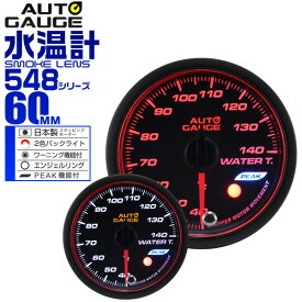 【本日最大2000円OFFクーポン】精度誤差約±1％！ オートゲージ 水温計 車 60mm 60Φ スモークレンズ 追加メーター 後付け Autogauge 日本製モーター エンジェルリング 2色バックライト ワーニング機能 ピークホールド機能 548シリーズ 送料無料
