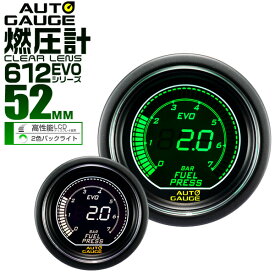 【3/30限定 5%OFFクーポン】オートゲージ EVO 燃圧計 車 52mm 52Φ デジタルLCD デジタルメーター 追加メーター 後付け Autogauge 日本製モーター ホワイト/グリーン 2色バックライト 612シリーズ 送料無料