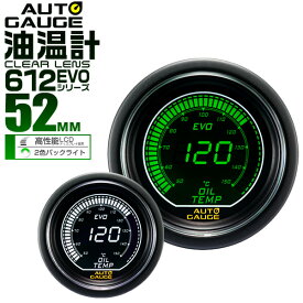 【4/25限定 10%OFFクーポン】オートゲージ EVO 油温計 車 52mm 52Φ デジタルLCD デジタルメーター 追加メーター 後付け Autogauge 日本製モーター ホワイト/グリーン 2色バックライト 612シリーズ 送料無料