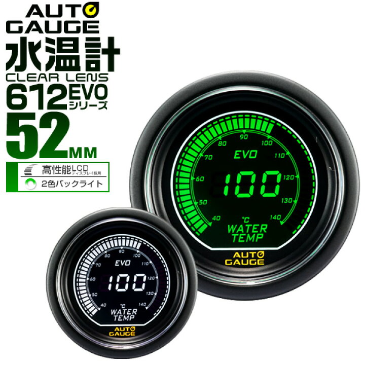楽天市場 送料無料 オートゲージ Evo 水温計 車 52mm 52f デジタルlcd デジタルメーター 追加メーター 後付け Autogauge 日本製モーター ホワイト グリーン 2色バックライト 612シリーズ 送料無料 Garage Collection