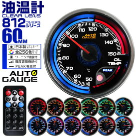 【最大5％OFFクーポン】プレミアムシリーズ オートゲージ 油温計 車 60mm 60Φ 追加メーター 後付け Autogauge 日本製モーター リモコン付 256色バックライト ワーニング機能 ピークホールド機能 812シリーズ 送料無料