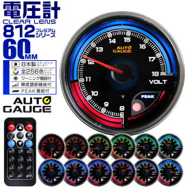 【3/30限定 5%OFFクーポン】プレミアムシリーズ オートゲージ 電圧計 車 60mm 60Φ 追加メーター 後付け Autogauge 日本製モーター リモコン付 256色バックライト ワーニング機能 ピークホールド機能 812シリーズ 送料無料