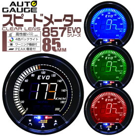 【最大2000円OFFクーポン】オートゲージ EVO スピードメーター 車 85mm 85Φ デジタルLCD デジタルメーター 追加メーター 後付け Autogauge 日本製モーター 4色バックライト ワーニング機能 ピークホールド機能 857シリーズ 送料無料