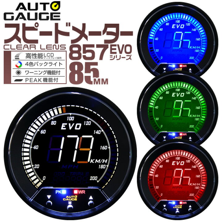 楽天市場 スーパーsale限定割引 オートゲージ Evo スピードメーター 車 85mm 85f デジタルlcd デジタルメーター 追加メーター 後付け Autogauge 日本製モーター 4色バックライト ワーニング機能 ピークホールド機能 857シリーズ 送料無料 R10p Garage Collection 楽天市場 スーパーsale限定割引 オートゲージ Evo スピードメーター 車 85mm 85f デジタルlcd デジタルメーター 追加メーター 後付け Autogauge 日本製モーター 4色バックライト ワーニング機能 ピークホールド機能 857シリーズ 送料無料 R10p Garage Collection