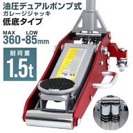【最大1000円OFFクーポン】ガレージジャッキ 低床 フロアジャッキ 1.5t ジャッキ 油圧 ローダンウンジャ…