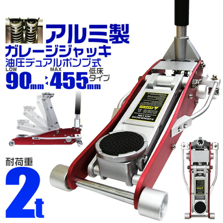 楽天市場 マラソン限定クーポン配布 ガレージジャッキ 低床 フロアジャッキ 2t ジャッキ 油圧 アルミジャッキ ローダンウンジャッキ 油圧ジャッキ 低床ジャッキ デュアルポンプ式 軽量 ローダウン車対応 ジャッキアップ タイヤ交換 オイル交換 送料無料 R10p Garage
