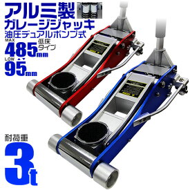 【クーポン最大400円OFF】ガレージジャッキ 低床 フロアジャッキ 3t ジャッキ 油圧 アルミジャッキ ローダンウンジャッキ 油圧ジャッキ 低床ジャッキ デュアルポンプ式 軽量 ローダウン車対応 ジャッキアップ タイヤ交換 オイル交換 送料無料