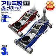 【クーポンで最大11%OFF】ガレージジャッキ 低床 フロアジャッキ 3t ジャッキ 油圧 アルミ100％ アルミジ…